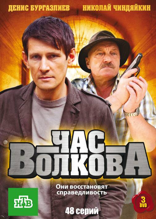 Час Волкова - постер сериала